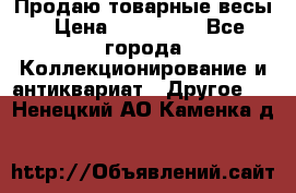 Продаю товарные весы › Цена ­ 100 000 - Все города Коллекционирование и антиквариат » Другое   . Ненецкий АО,Каменка д.